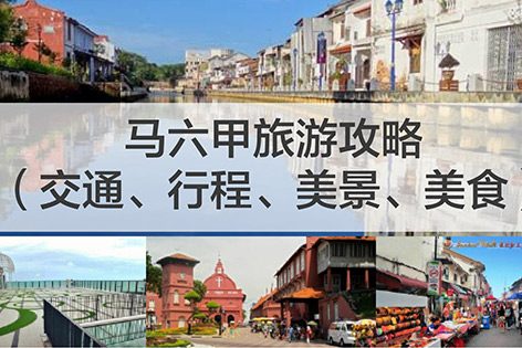 马六甲旅游攻略（交通、行程、美景、美食）