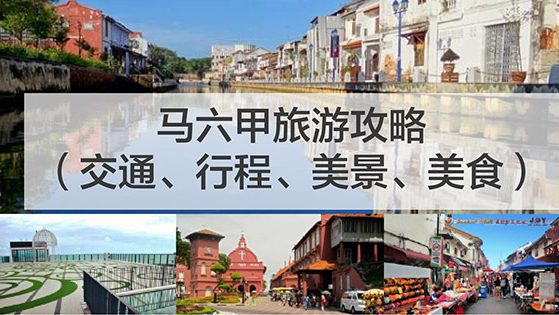 马六甲旅游攻略（交通、行程、美景、美食）