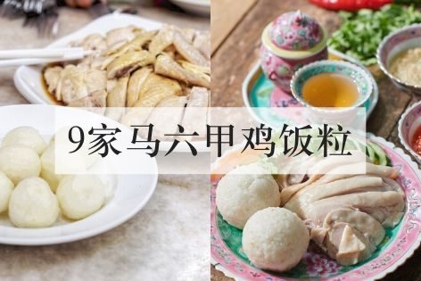 9家超好吃的马六甲鸡饭粒