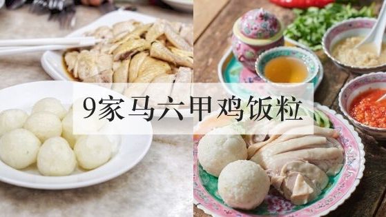 9家超好吃的马六甲鸡饭粒
