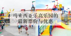 马来西亚乐高乐园的最新票价与优惠