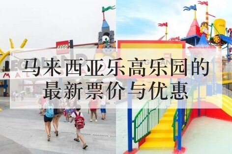 马来西亚乐高乐园的最新票价与优惠