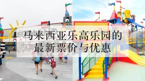 马来西亚乐高乐园的最新票价与优惠