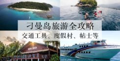 马来西亚刁曼岛旅游全攻略