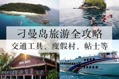 马来西亚刁曼岛旅游全攻略