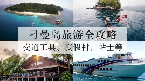 马来西亚刁曼岛旅游全攻略 马来西亚刁曼岛旅游全攻略