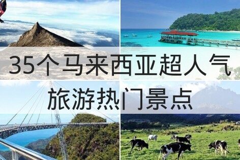 35个马来西亚热门旅游景点