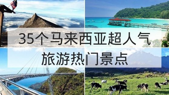 马来西亚著名旅游景点 35个马来西亚热门旅游景点