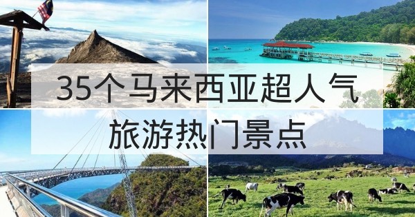 35个马来西亚热门旅游景点